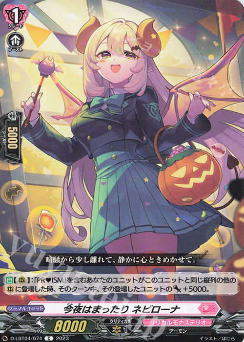 C 今夜はまったり ネビローナ | 買取 | [DLBT04] リリカルモナステリオ ～いたずらしちゃうぞっ～ | ヴァンガード