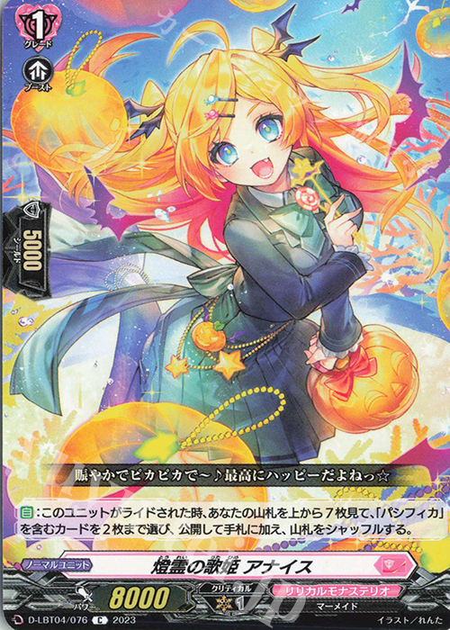 C 燈霊の歌姫 アナイス | 販売 | [DLBT04] リリカルモナステリオ ～いたずらしちゃうぞっ～ | ヴァンガード