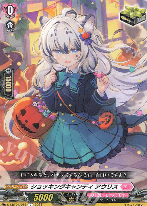 C ショッキングキャンディ アウリス | 買取 | [DLBT04] リリカルモナステリオ ～いたずらしちゃうぞっ～ | ヴァンガード