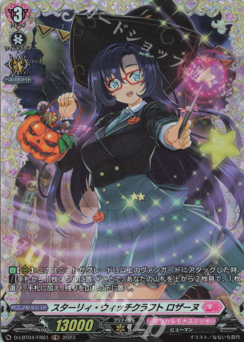 FR スターリィ・ウィッチクラフト ロザーヌ | 買取 | [DLBT04] リリカルモナステリオ ～いたずらしちゃうぞっ～ | ヴァンガード