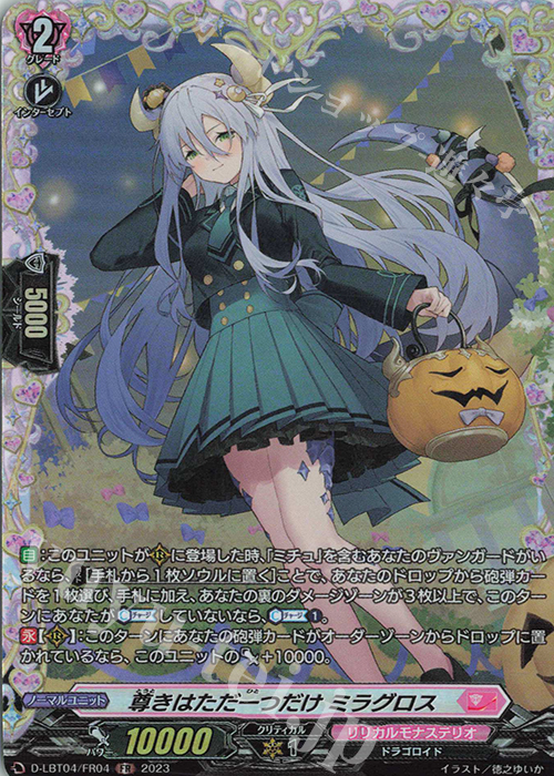 FR 尊きはただ一つだけ ミラグロス | 買取 | [DLBT04] リリカルモナステリオ ～いたずらしちゃうぞっ～ | ヴァンガード