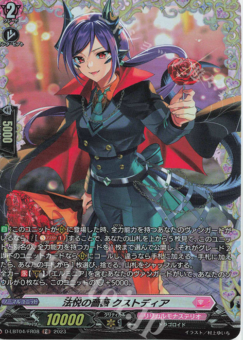 FR 法悦の薔薇 クストディア | 買取 | [DLBT04] リリカルモナステリオ ～いたずらしちゃうぞっ～ | ヴァンガード