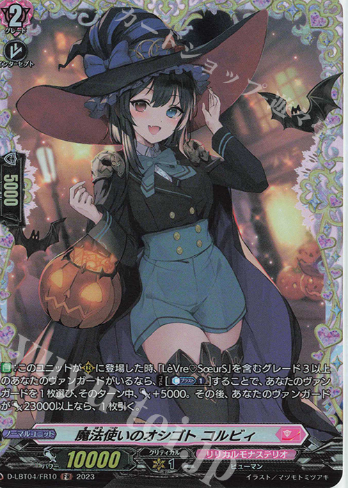 FR 魔法使いのオシゴト コルビィ | 買取 | [DLBT04] リリカルモナステリオ ～いたずらしちゃうぞっ～ | ヴァンガード