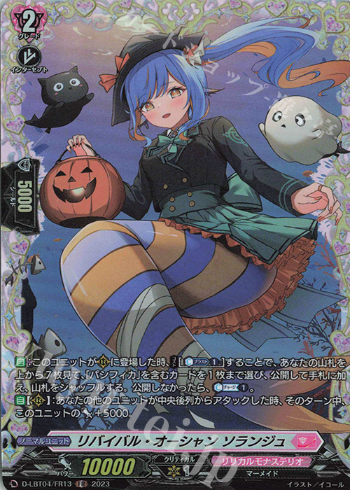FR リバイバル・オーシャン ソランジュ | 買取 | [DLBT04] リリカルモナステリオ ～いたずらしちゃうぞっ～ | ヴァンガード