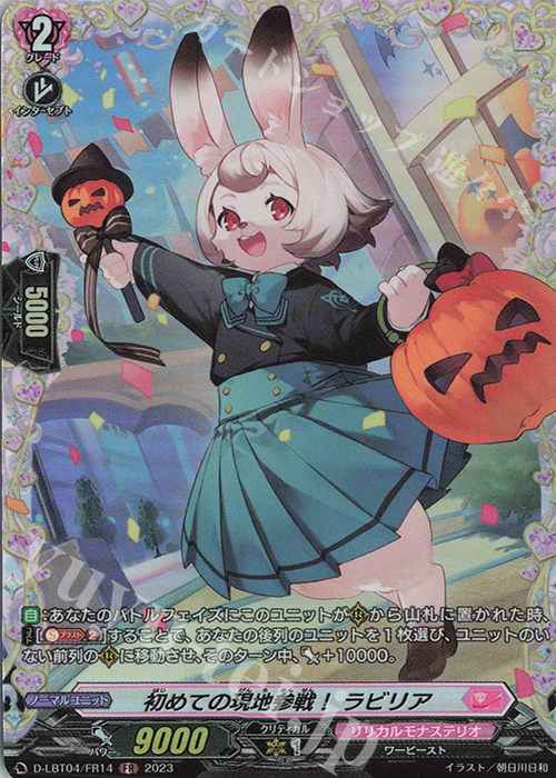 FR 初めての現地参戦！ ラビリア | 買取 | [DLBT04] リリカルモナステリオ ～いたずらしちゃうぞっ～ | ヴァンガード