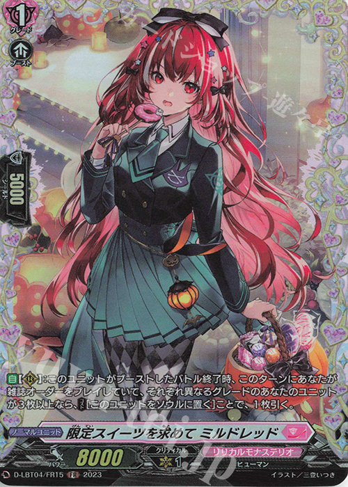 FR 限定スイーツを求めて ミルドレッド | 買取 | [DLBT04] リリカルモナステリオ ～いたずらしちゃうぞっ～ | ヴァンガード