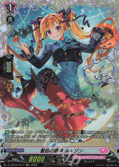 FR 奮起の歌声 ルイゾン | 買取 | [DLBT04] リリカルモナステリオ ～いたずらしちゃうぞっ～ | ヴァンガード