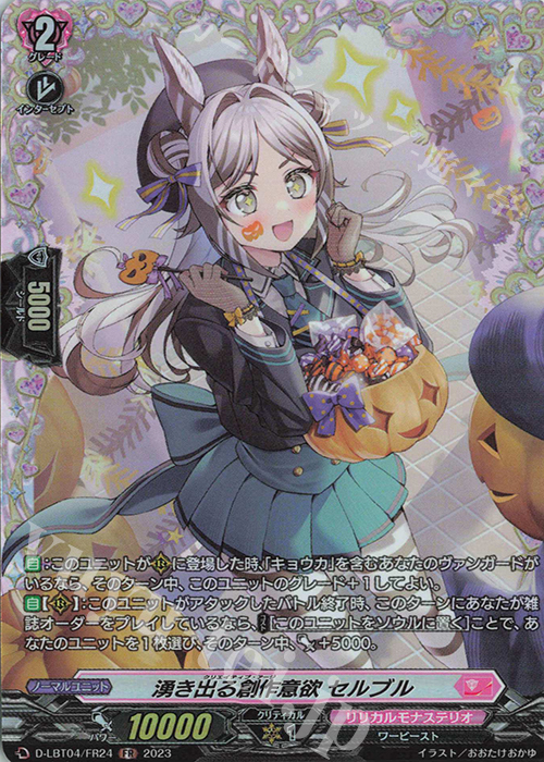 【傷】 FR 湧き出る創作意欲 セルブル | 販売 | [DLBT04] リリカルモナステリオ ～いたずらしちゃうぞっ～ | ヴァンガード