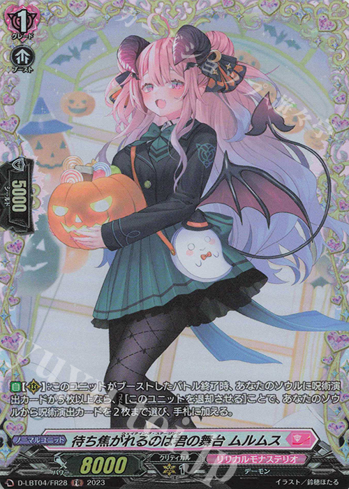 【傷】 FR 待ち焦がれるのは君の舞台 ムルムス | 販売 | [DLBT04] リリカルモナステリオ ～いたずらしちゃうぞっ～ | ヴァンガード
