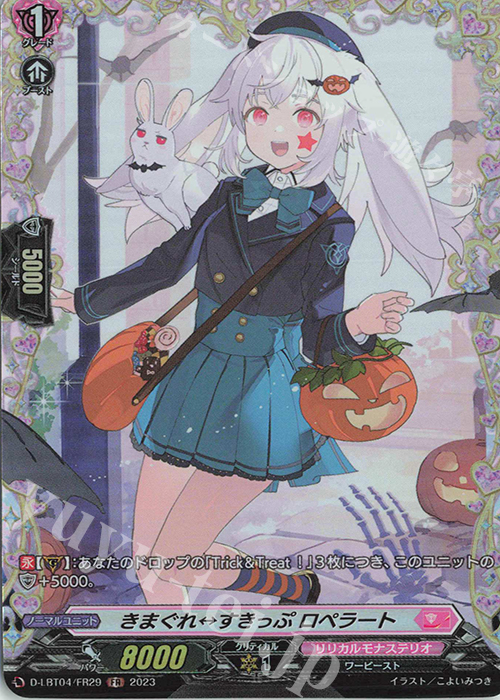 FR きまぐれすきっぷ ロペラート | 販売 | [DLBT04] リリカルモナステリオ ～いたずらしちゃうぞっ～ | ヴァンガード