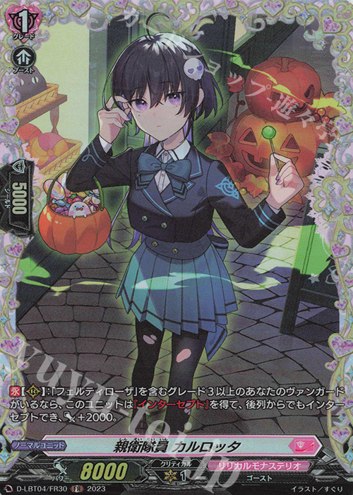 FR 親衛隊員 カルロッタ | 販売 | [DLBT04] リリカルモナステリオ ～いたずらしちゃうぞっ～ | ヴァンガード