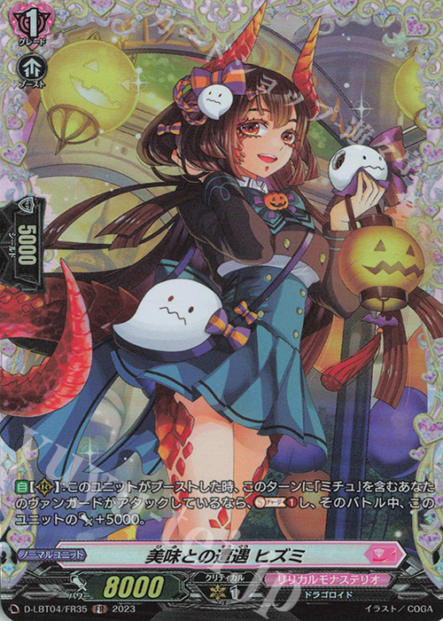 【傷】 FR 美味との遭遇 ヒズミ | 販売 | [DLBT04] リリカルモナステリオ ～いたずらしちゃうぞっ～ | ヴァンガード