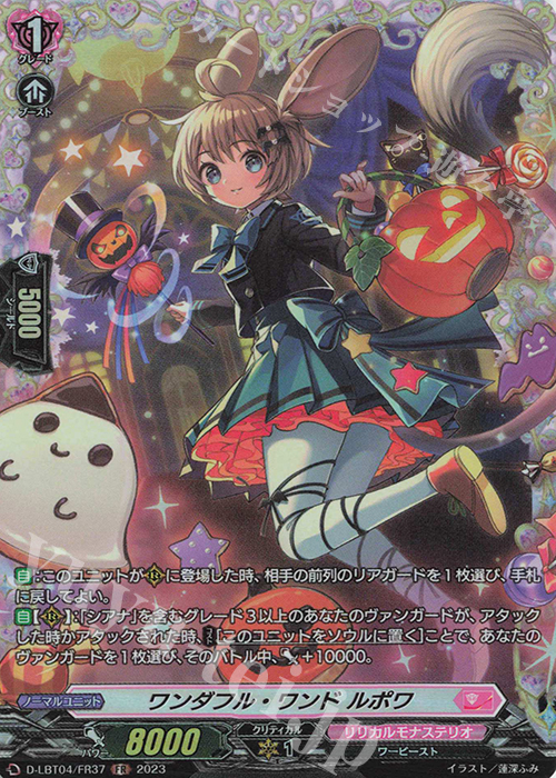FR ワンダフル・ワンド ルポワ | 買取 | [DLBT04] リリカルモナステリオ ～いたずらしちゃうぞっ～ | ヴァンガード