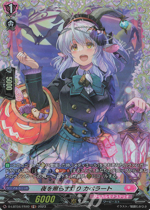 【傷】 FR 夜を照らす灯り カペラート | 販売 | [DLBT04] リリカルモナステリオ ～いたずらしちゃうぞっ～ | ヴァンガード