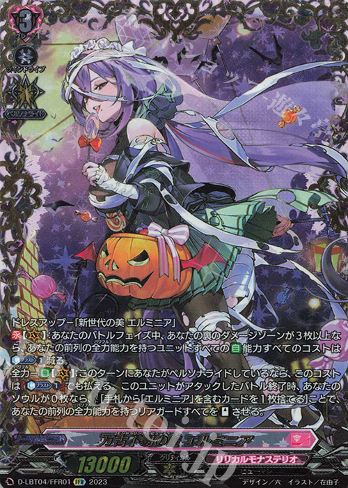 FFR 万古不易の美 エルミニア(箔押し) | 買取 | [DLBT04] リリカルモナステリオ ～いたずらしちゃうぞっ～ | ヴァンガード