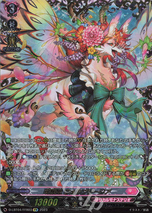 FFR 彩謡竜 ウォルブリージア(箔押し) | 買取 | [DLBT04] リリカルモナステリオ ～いたずらしちゃうぞっ～ | ヴァンガード