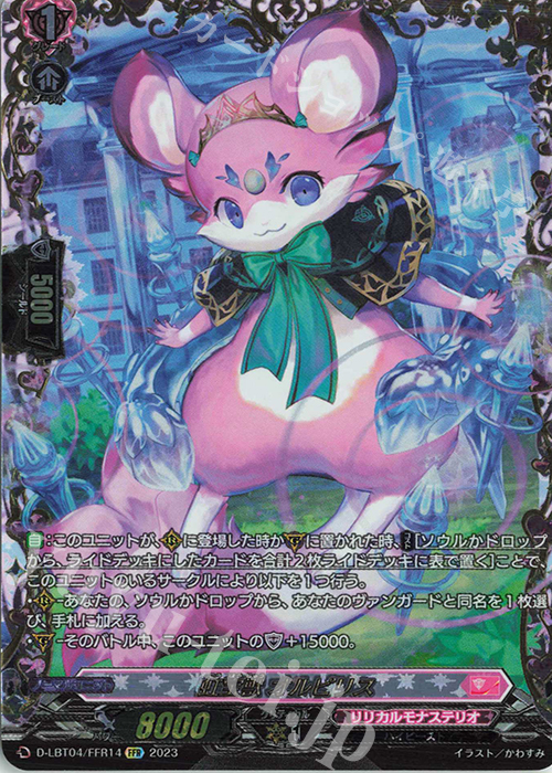 FFR 虹宝獣 オルピリス(箔押し) | 買取 | [DLBT04] リリカルモナステリオ ～いたずらしちゃうぞっ～ | ヴァンガード
