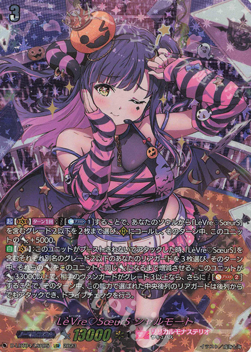 LSR LeVreSoeurS シャルモート(箔押し) | 買取 | [DLBT04] リリカルモナステリオ ～いたずらしちゃうぞっ～ | ヴァンガード
