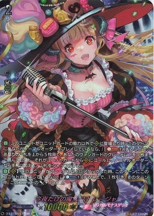 LSR 今夜だけの魔女 ストレージャ(箔押し) | 買取 | [DLBT04] リリカルモナステリオ ～いたずらしちゃうぞっ～ | ヴァンガード