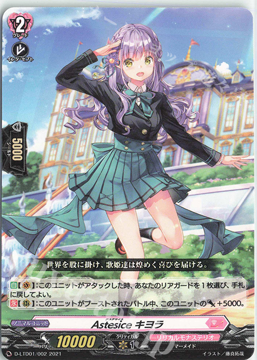 TD Astesice キヨラ | 買取 | [DLTD01] 出航！リリカルモナステリオ！ | ヴァンガード