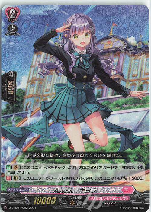 S-TD Astesice キヨラ(RRR仕様)  | 買取 | [DLTD01] 出航！リリカルモナステリオ！ | ヴァンガード