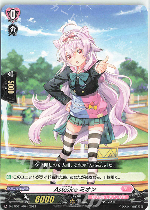 TD Astesice ミオン | 買取 | [DLTD01] 出航！リリカルモナステリオ！ | ヴァンガード