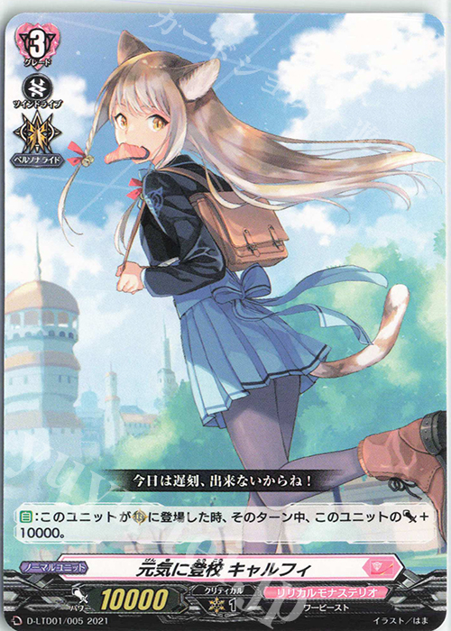 TD 元気に登校 キャルフィ | 買取 | [DLTD01] 出航！リリカルモナステリオ！ | ヴァンガード