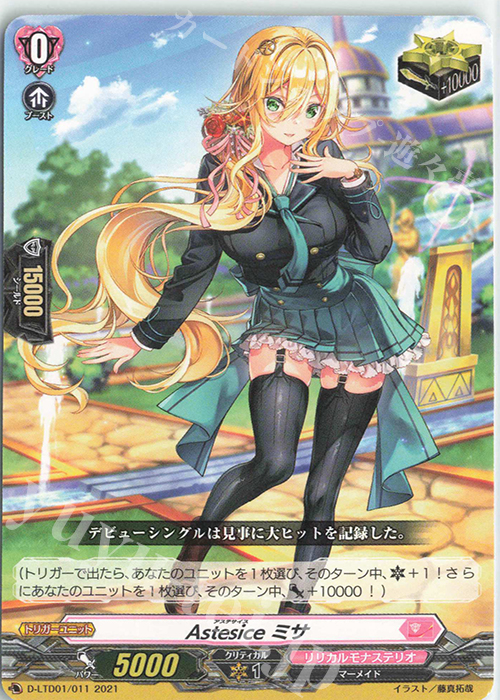 TD Astesice ミサ | 買取 | [DLTD01] 出航！リリカルモナステリオ！ | ヴァンガード