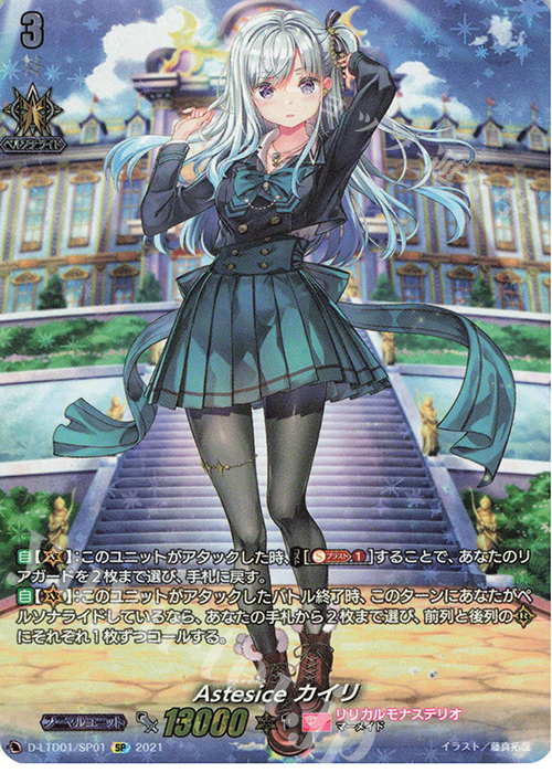 SP Astesice カイリ | 買取 | [DLTD01] 出航！リリカルモナステリオ！ | ヴァンガード