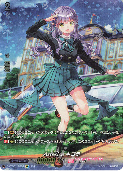 SP Astesice キヨラ | 買取 | [DLTD01] 出航！リリカルモナステリオ！ | ヴァンガード