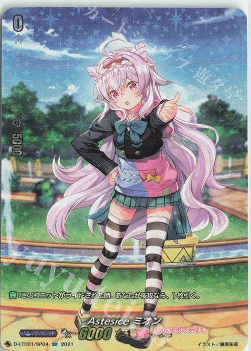 SP Astesice ミオン | 買取 | [DLTD01] 出航！リリカルモナステリオ！ | ヴァンガード