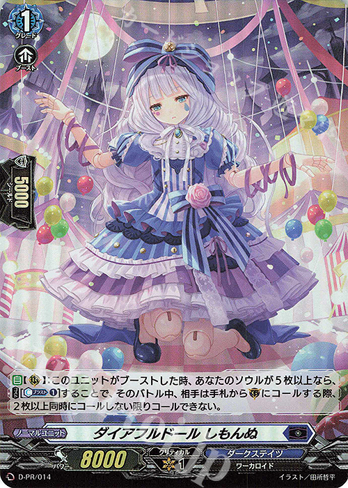 【傷】 PR ダイアフルドール しもんぬ(H仕様) | 販売 | DPR/001〜DPR/100 | ヴァンガード