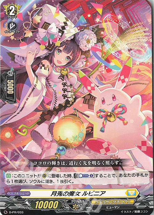 【傷】 PR 月兎の魔女 ルビニア | 販売 | DPR/001〜DPR/100 | ヴァンガード