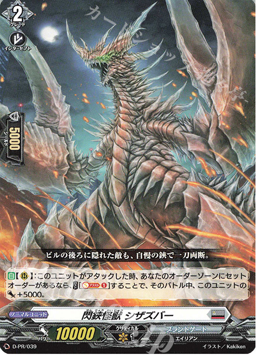 【傷】 PR 閃鋏怪獣 シザズバー | 販売 | DPR/001〜DPR/100 | ヴァンガード