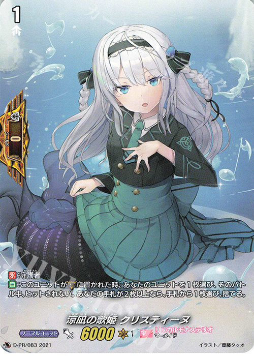 【傷】 PR 涼凪の歌姫 クリスティーヌ | 販売 | DPR/001〜DPR/100 | ヴァンガード