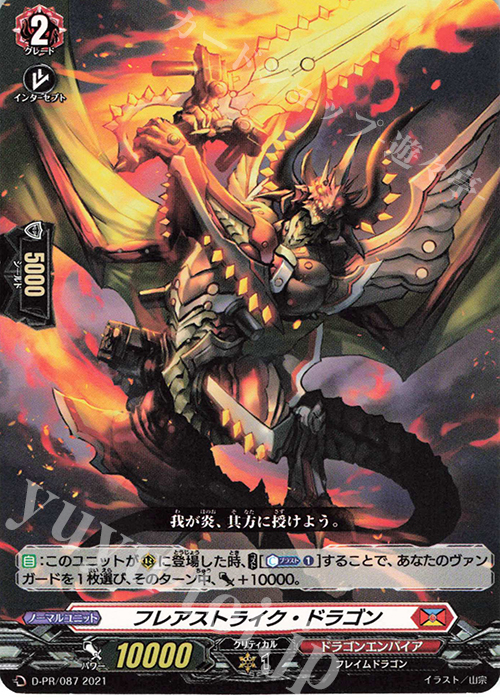 【傷】 PR フレアストライク・ドラゴン | 販売 | DPR/001〜DPR/100 | ヴァンガード