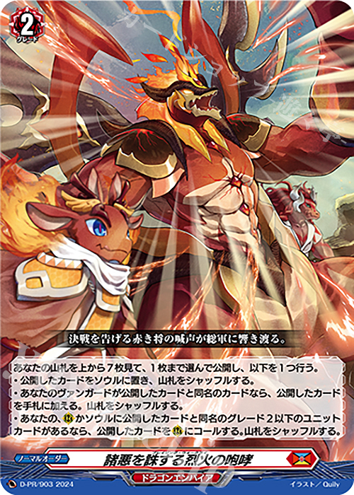 【傷】 PR 諸悪を誅する烈火の咆哮 | 販売 | DPR/901〜DPR/1000 | ヴァンガード