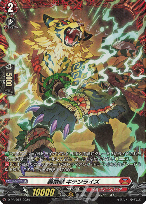【傷】 PR 轟雷獣 キテンライズ(FR仕様) | 販売 | DPR/901〜DPR/1000 | ヴァンガード