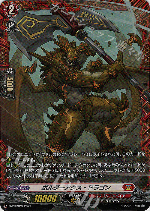 【傷】 PR ボルダーアクス・ドラゴン(FR仕様) | 販売 | DPR/901〜DPR/1000 | ヴァンガード