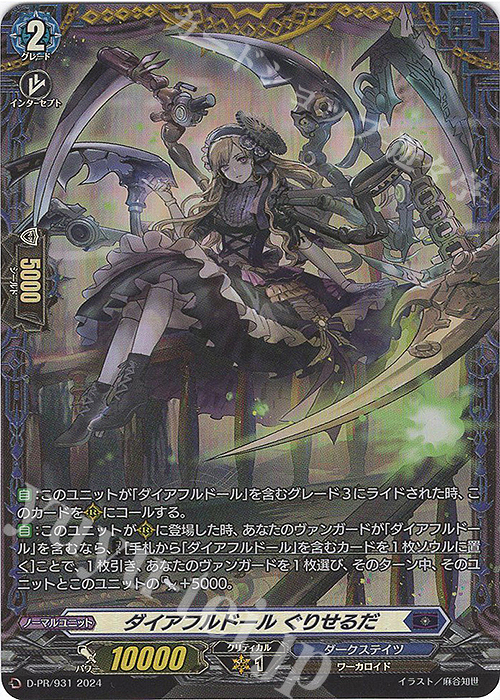 PR ダイアフルドール ぐりせるだ(FR仕様) | 販売 | DPR/901〜DPR/1000 | ヴァンガード