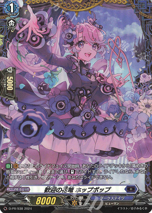 【傷】 PR 歓迎の花篭 ホップポップ(FR仕様) | 販売 | DPR/901〜DPR/1000 | ヴァンガード
