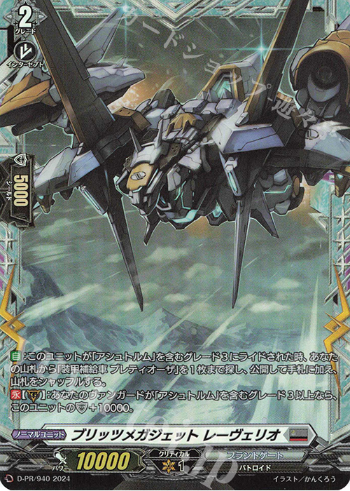 PR ブリッツメガジェット レーヴェリオ(FR仕様) | 販売 | DPR/901〜DPR/1000 | ヴァンガード