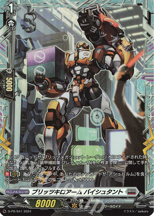PR ブリッツキロアーム バイシュタント(FR仕様) | 販売 | DPR/901〜DPR/1000 | ヴァンガード