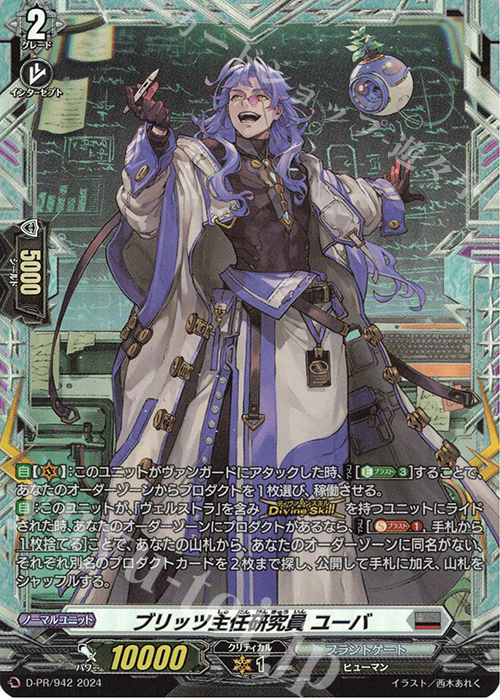 PR ブリッツ主任研究員 ユーバ(FR仕様) | 販売 | DPR/901〜DPR/1000 | ヴァンガード