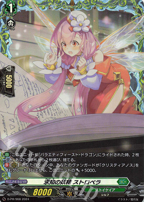 PR 求知の妖精 ストロベラ(FR仕様) | 販売 | DPR/901〜DPR/1000 | ヴァンガード