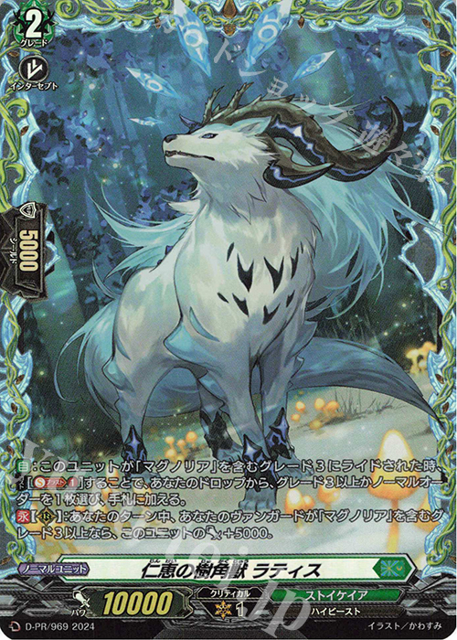 PR 仁恵の樹角獣 ラティス(FR仕様) | 販売 | DPR/901〜DPR/1000 | ヴァンガード
