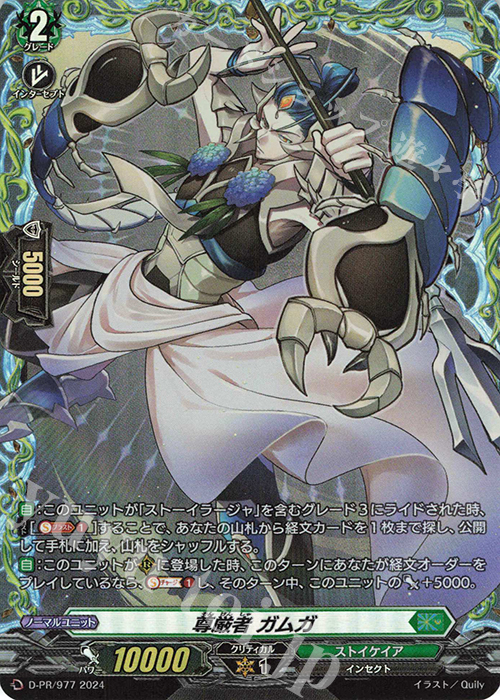 PR 尊厳者 ガムガ(FR仕様) | 販売 | DPR/901〜DPR/1000 | ヴァンガード