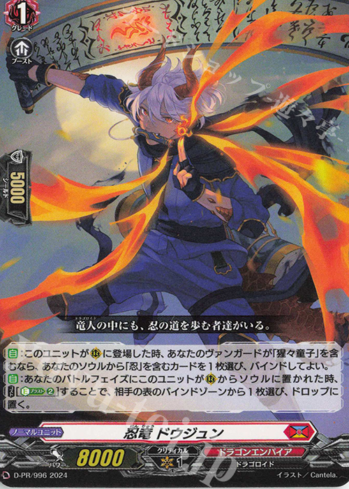 【傷】 PR 忍竜 ドウジュン | 販売 | DPR/901〜DPR/1000 | ヴァンガード