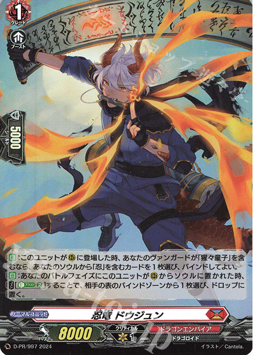 【傷】 PR 忍竜 ドウジュン(H仕様) | 販売 | DPR/901〜DPR/1000 | ヴァンガード