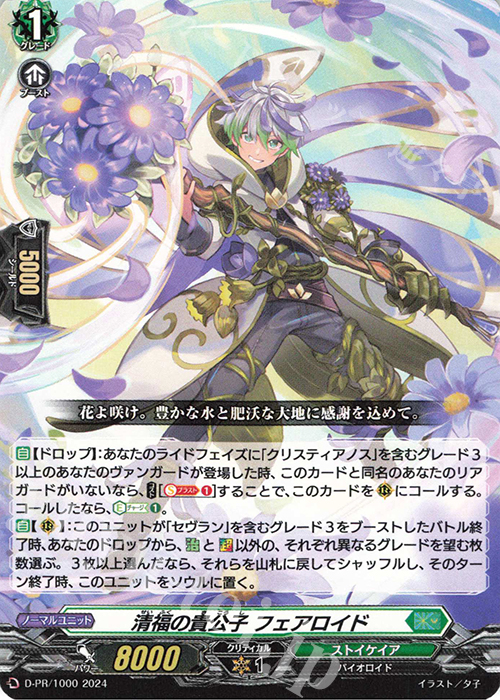PR 清福の貴公子 フェアロイド | 販売 | DPR/901〜DPR/1000 | ヴァンガード